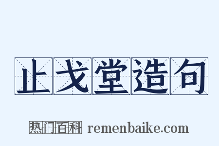 止戈堂造句是什么意思的图片